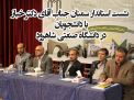 گزارش تصویری از نشست استاندار سمنان با  شورای دانشگاه و دانشجویان در دانشگاه صنعتی شاهرود